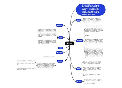 现代九针