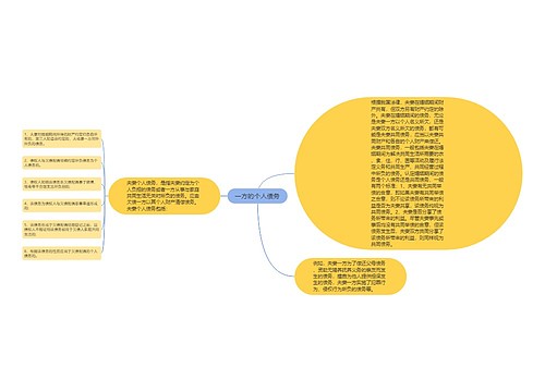 一方的个人债务