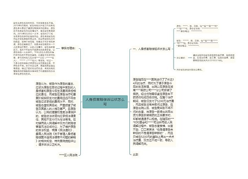 人身损害赔偿诉讼状怎么写