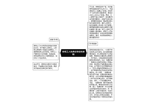 商场工人免费安装受伤谁赔