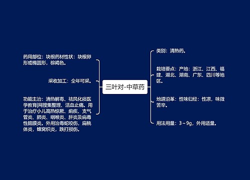 三叶对-中草药