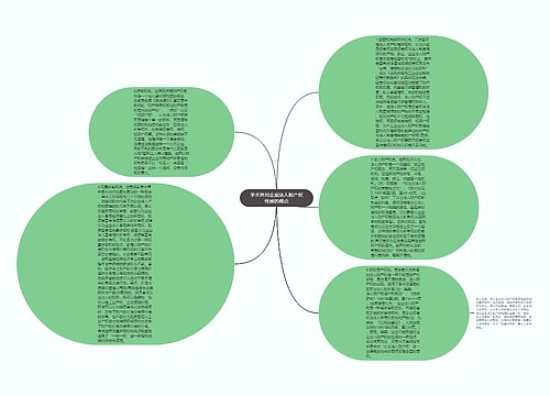 学术界对企业法人财产权性质的观点