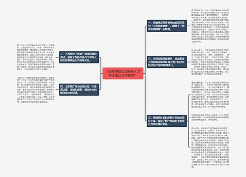 《医疗事故处理条例》对医疗事故有何新规？