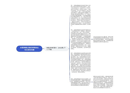 审理离婚过错损害赔偿应当注意的问题