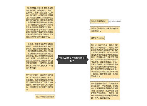 如何及时保存医疗纠纷证据？