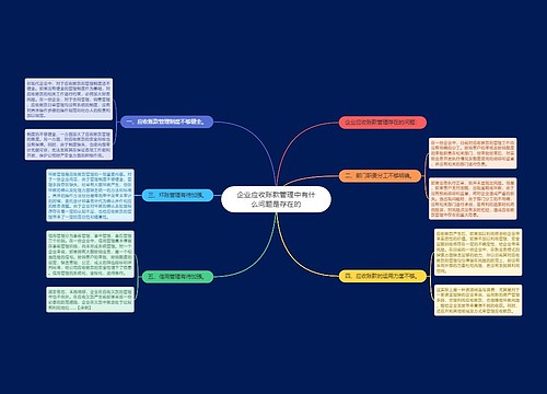 企业应收账款管理中有什么问题是存在的