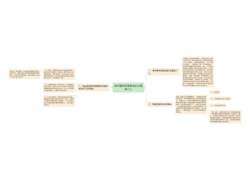 请求精神损害赔偿的范围是什么