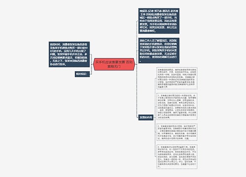 买手机应该索要发票 否则索赔无门