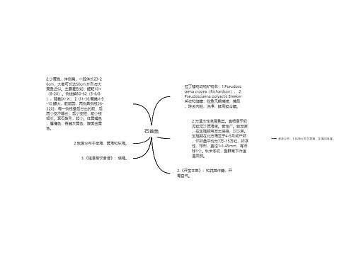 石首鱼思维导图