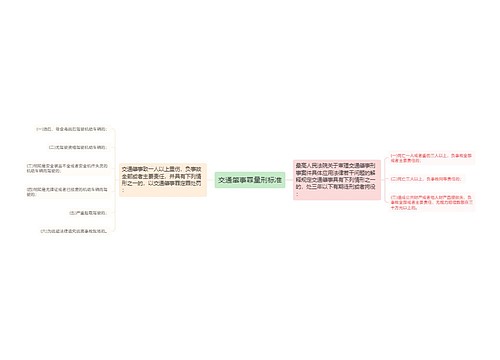 交通肇事罪量刑标准