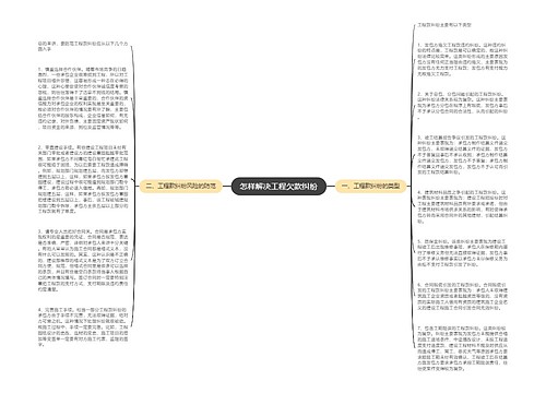 怎样解决工程欠款纠纷