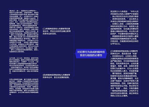 对犯罪行为造成的精神损害进行赔偿的必要性