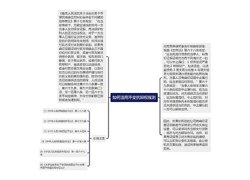 如何适用不安抗辩权规则