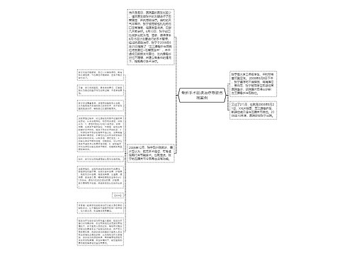 骨折手术延误治疗导致伤残案例