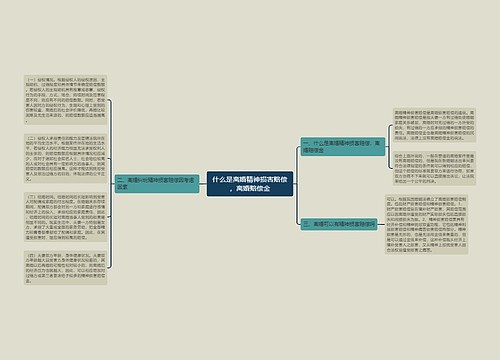 什么是离婚精神损害赔偿，离婚赔偿金