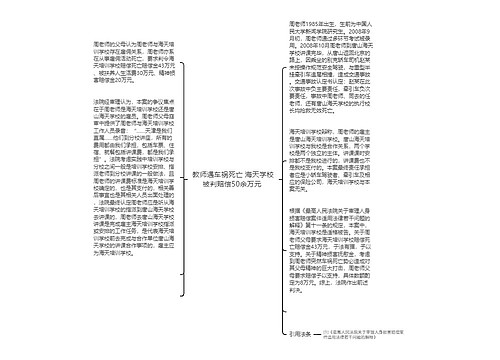 教师遇车祸死亡 海天学校被判赔偿50余万元 