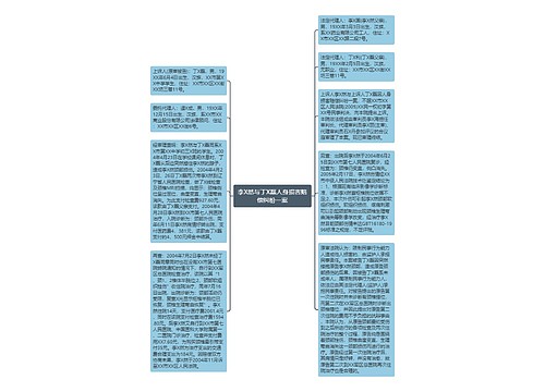 李X然与丁X磊人身损害赔偿纠纷一案