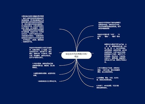 缺血性中风的病理/诊断/概述