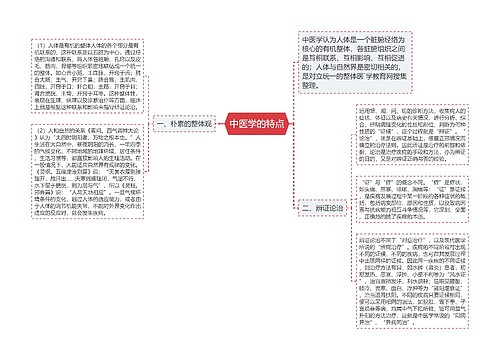 中医学的特点