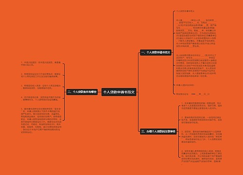 个人贷款申请书范文