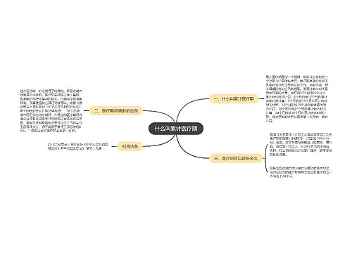 什么叫累计医疗期