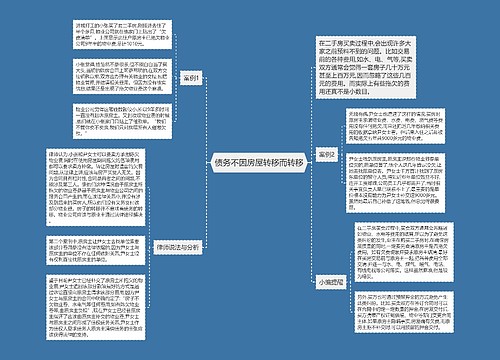 债务不因房屋转移而转移