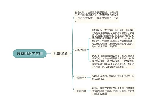 调整阴阳的应用