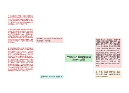 从赔偿案件看出我国赔偿法的不完善性