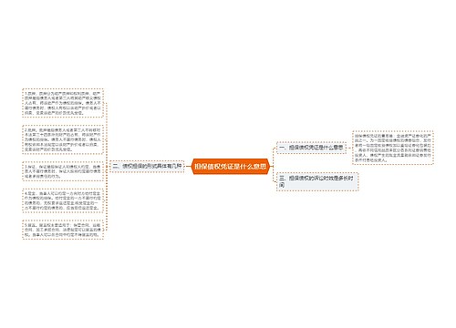 担保债权凭证是什么意思