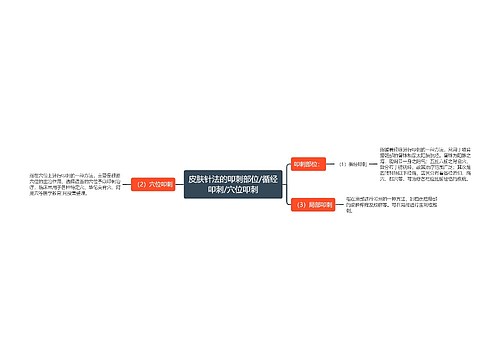 皮肤针法的叩刺部位/循经叩刺/穴位叩刺