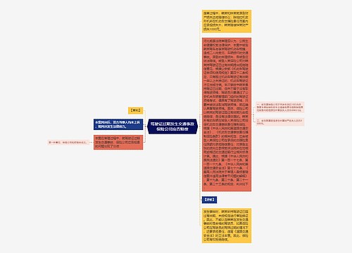 驾驶证过期发生交通事故保险公司应否赔偿