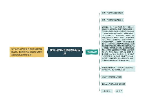 联营合同纠纷案民事起诉状