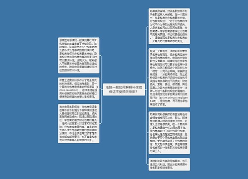 法院一般如何解释补偿或保证不受损失条款？