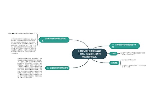 公章和合同专用章的编码一样吗，公章和合同专用章的区别和联系