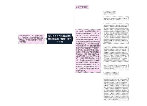 强讨８００万元精神损失费&nbsp;乱“喊冤”被判５年刑