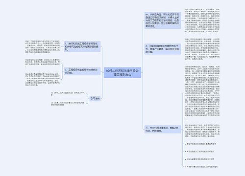 如何从经济和法律手段处理工程款拖欠