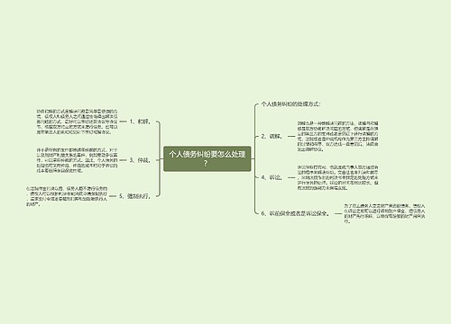 个人债务纠纷要怎么处理？