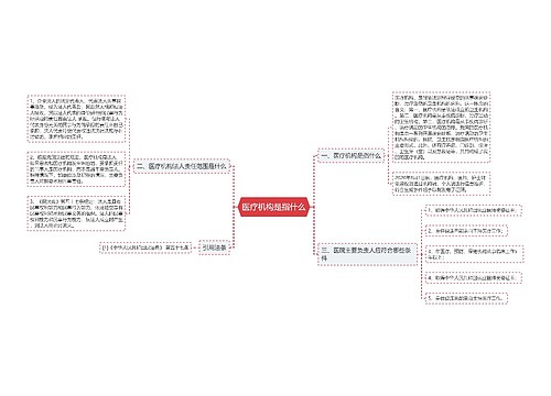 医疗机构是指什么