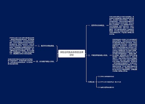 保险合同免责条款的法律评价