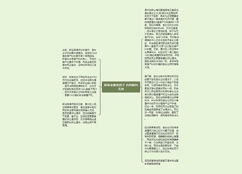 背着老婆卖房子 合同被判无效