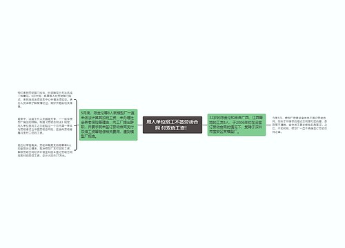 用人单位招工不签劳动合同 付双倍工资！