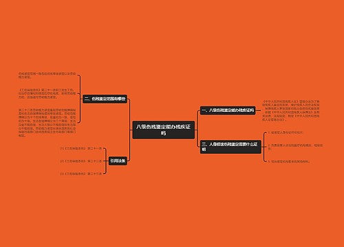 八级伤残鉴定能办残疾证吗