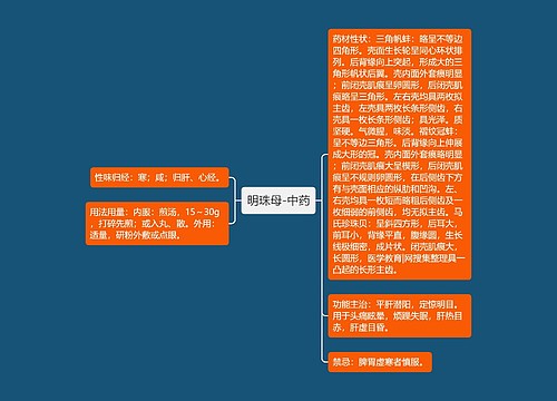 明珠母-中药