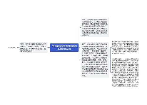 关于精神损害赔偿适用的基本范围问题