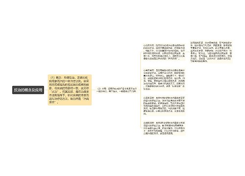 反治的概念及应用