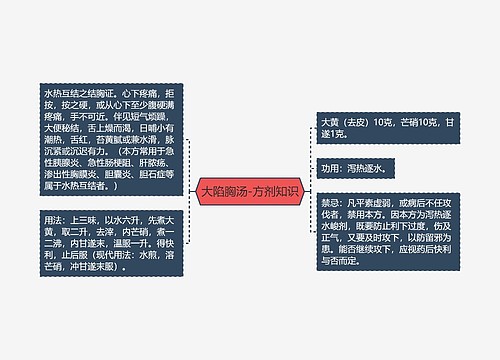 大陷胸汤-方剂知识