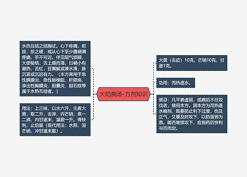 大陷胸汤-方剂知识