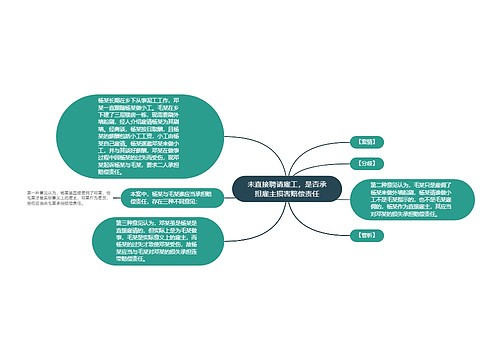 未直接聘请雇工，是否承担雇主损害赔偿责任