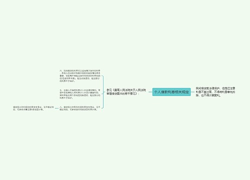 个人借款利息相关规定