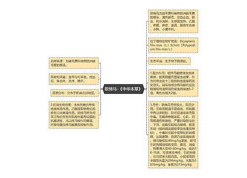 欧绵马-《中华本草》